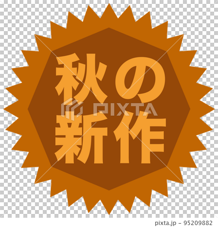 秋の広告マーク 95209882