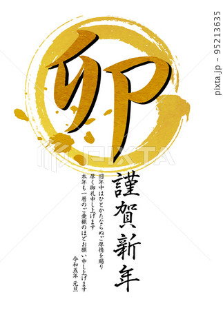 卯年の年賀状テンプレート　毛筆の丸 95213635