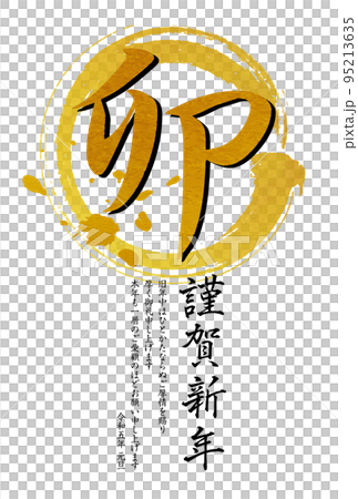 卯年の年賀状テンプレート　毛筆の丸 95213635