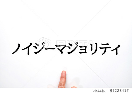 イメージ　ノイジーマジョリティ 95228417
