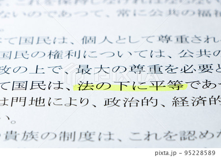 日本国憲法の条文の「法の下に平等」のアップ。 95228589
