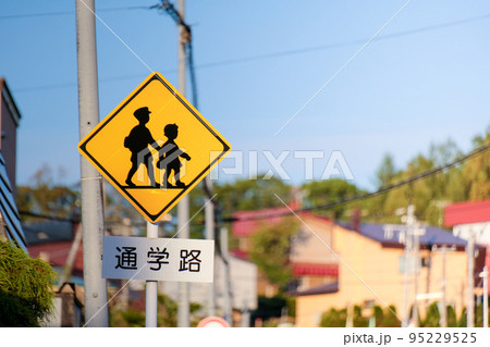 通学路 標識 通学路 標識 95229525