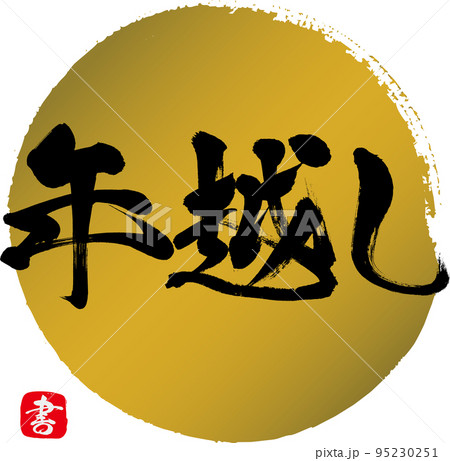 年越し(筆文字・手書き・描き文字) 年越し(筆文字・手書き・描き文字) 95230251