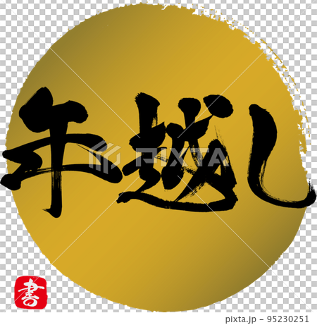 年越し(筆文字・手書き・描き文字) 年越し(筆文字・手書き・描き文字) 95230251