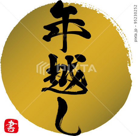 年越し（筆文字・手書き・描き文字） 95230252