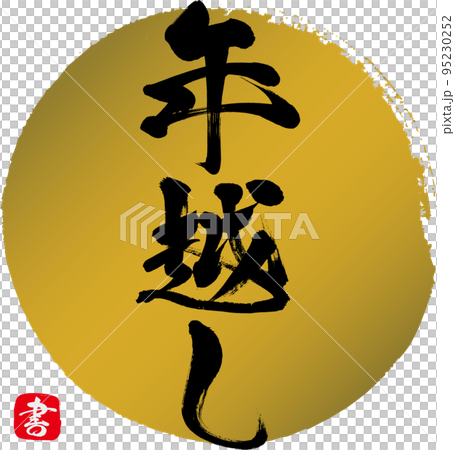 年越し（筆文字・手書き・描き文字） 95230252