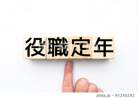 イメージ　役職定年 95230292