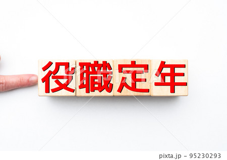 イメージ　役職定年 95230293