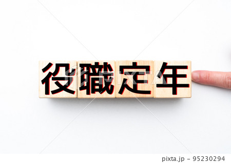 イメージ　役職定年 95230294