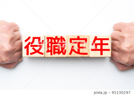 イメージ　役職定年 95230297
