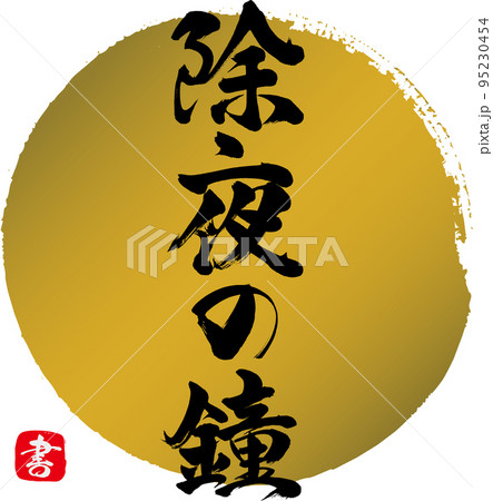 除夜の鐘（筆文字・手書き・描き文字） 95230454
