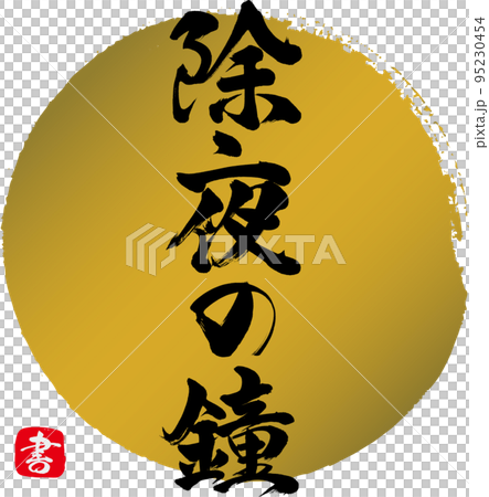 除夜の鐘（筆文字・手書き・描き文字） 95230454