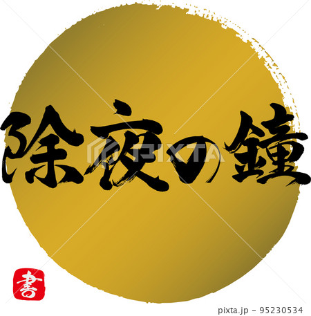除夜の鐘（筆文字・手書き・描き文字） 95230534