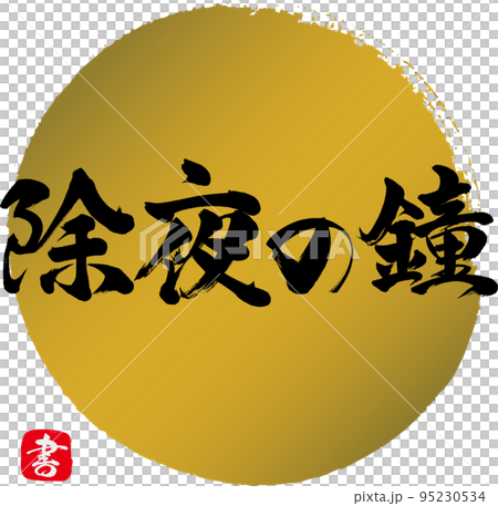 除夜の鐘（筆文字・手書き・描き文字） 95230534
