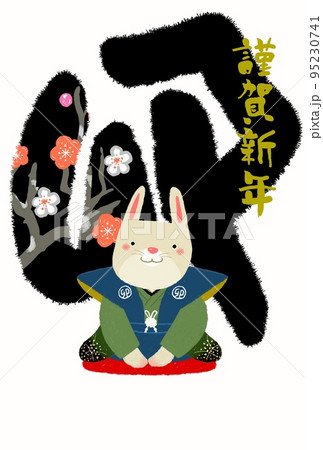 卯年年賀状 卯年年賀状 95230741