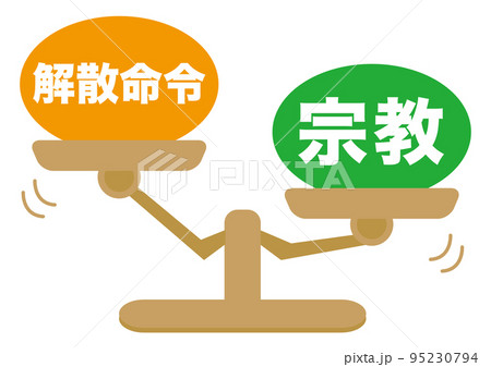 解散命令・宗教 95230794