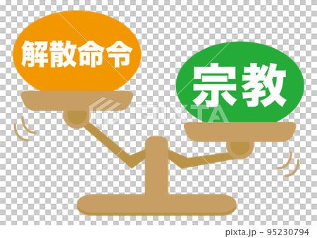 解散命令・宗教 95230794