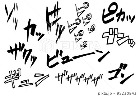 漫画文字の擬音・効果音セット（衝撃音など） 95230843