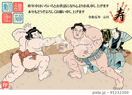 年賀状 2023 令和5年 相撲絵 歌川国貞 不知火諾右衛門 小柳常吉 年賀状 2023 令和5年 相撲絵 歌川国貞 不知火諾右衛門 小柳常吉 95232300