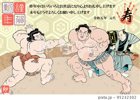 年賀状　2023　令和5年　相撲絵　歌川国貞　不知火諾右衛門　小柳常吉 95232302