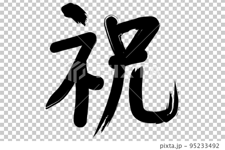 “恭喜”書法 “恭喜”書法 95233492