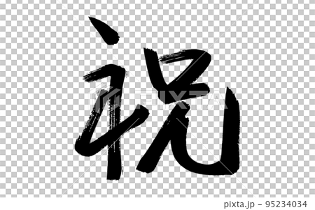 《慶賀》書法（毛筆） 95234034