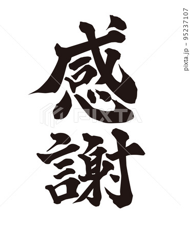 感謝筆文字 感謝筆文字 95237107