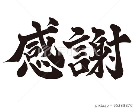感謝筆文字 95238876