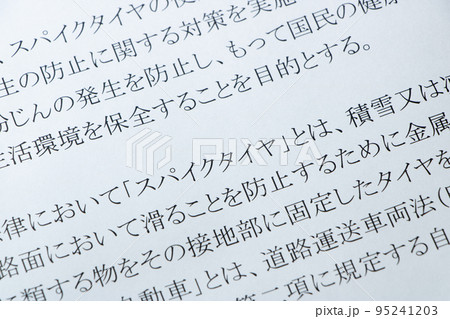 スパイクタイヤ粉じんの発生の防止に関する法律のアップ。 スパイクタイヤ粉じんの発生の防止に関する法律のアップ。 95241203