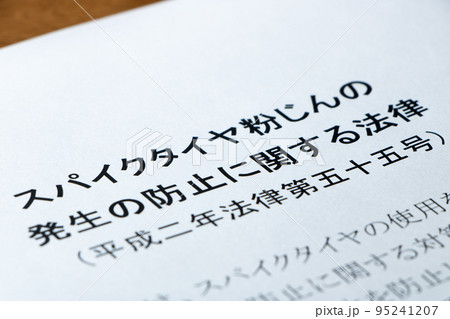 スパイクタイヤ粉じんの発生の防止に関する法律のアップ。 95241207