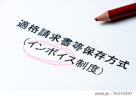 適格請求書等保存方式(インボイス制度)の文字と赤鉛筆。 適格請求書等保存方式(インボイス制度)の文字と赤鉛筆。 95242697