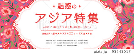 アジア風　カラフルな花柄のフレーム・背景素材／サンプル文字入り（バナー向け　横長） 95245017