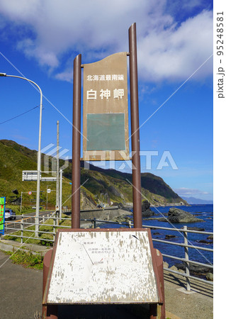 北海道最南端・白神岬 95248581