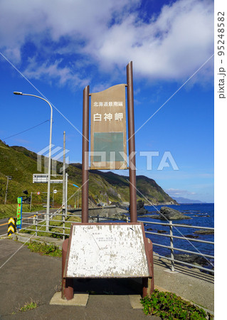 北海道最南端・白神岬 北海道最南端・白神岬 95248582