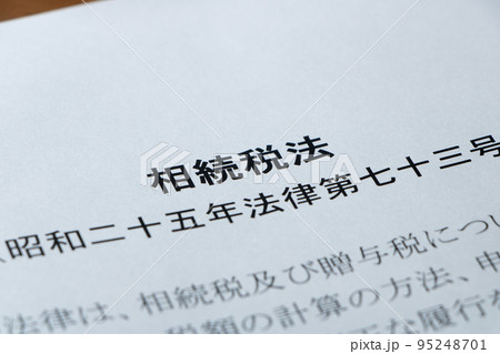 相続税法。 95248701