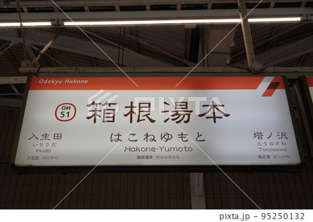 小田急線　箱根湯本駅　サイン 95250132