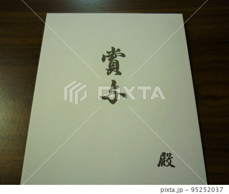 賞与袋 賞与袋 95252037