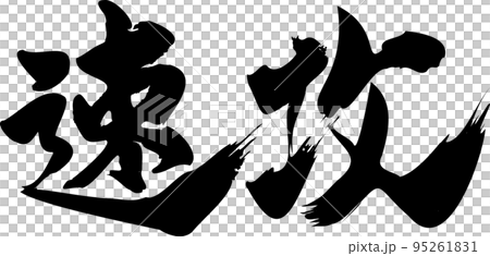 Haste calligraphy material Haste calligraphy material 95261831