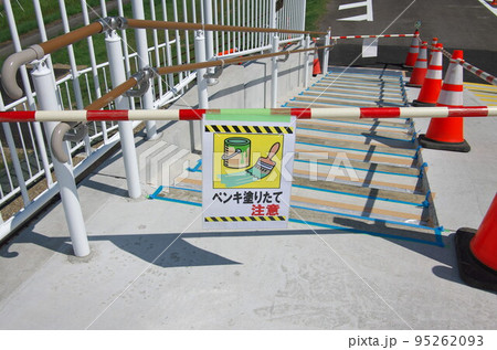 ペンキ塗りたて注意／パイロン 95262093