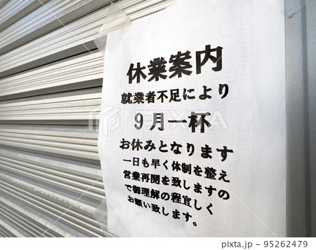 スタッフ不足で休業した店舗の張り紙 スタッフ不足で休業した店舗の張り紙 95262479