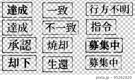 日本語漢字スタンプ(横書き) 日本語漢字スタンプ(横書き) 95262820