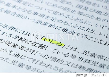 「いじめ防止対策推進法」の条文のアップ。 95262910