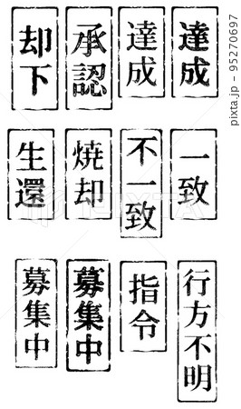 日本語漢字スタンプ（縦書き） 95270697