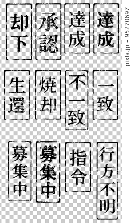 日本語漢字スタンプ（縦書き） 95270697