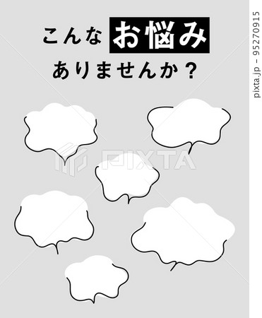 「こんなお悩みありませんか?」WEBデザイン用ふきだし 「こんなお悩みありませんか?」WEBデザイン用ふきだし 95270915