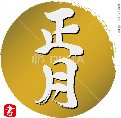 正月（筆文字・手書き・描き文字） 95271069