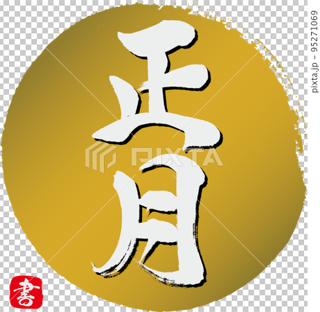 正月（筆文字・手書き・描き文字） 95271069