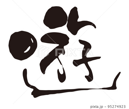 遊　筆文字2 95274923