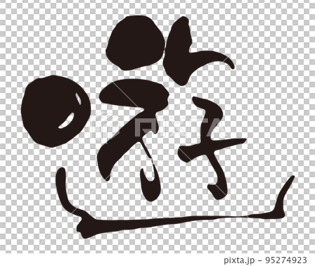 遊　筆文字2 95274923