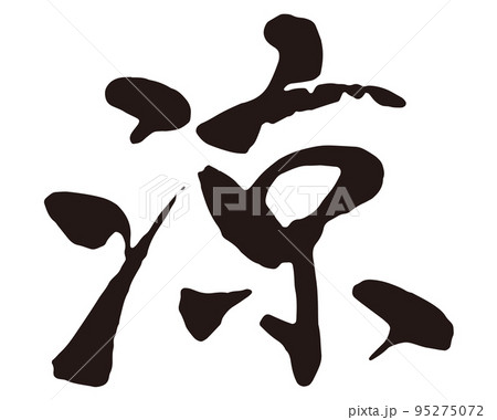 涼 筆文字1 涼 筆文字1 95275072